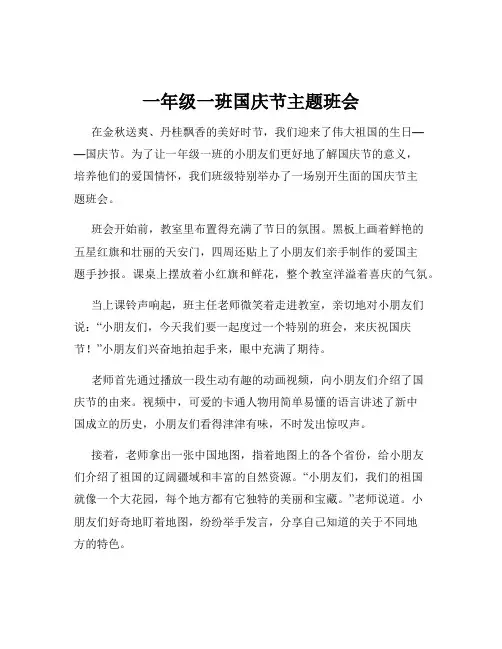 一年级一班国庆节主题班会