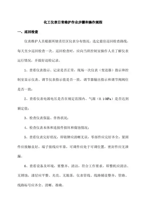 化工仪表日常维护作业步骤和操作规程