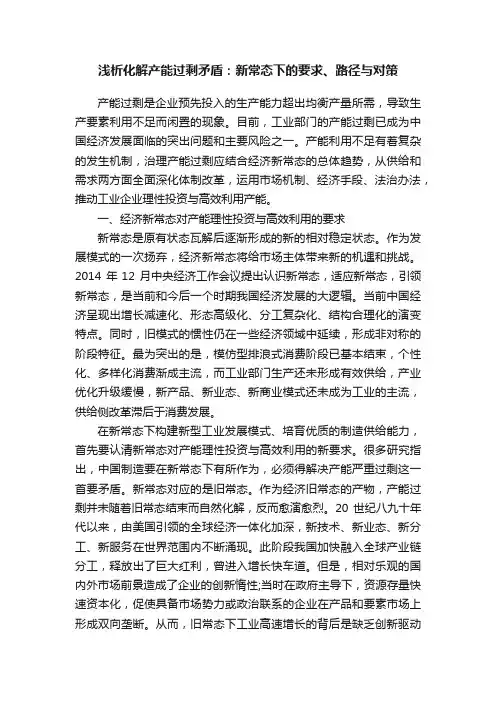 浅析化解产能过剩矛盾：新常态下的要求、路径与对策