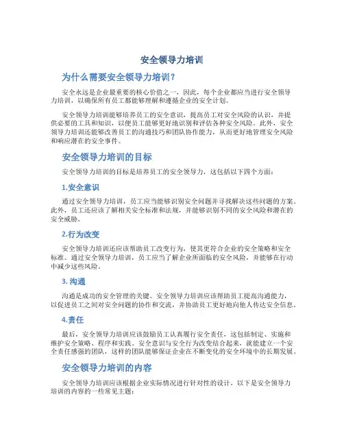 安全领导力培训