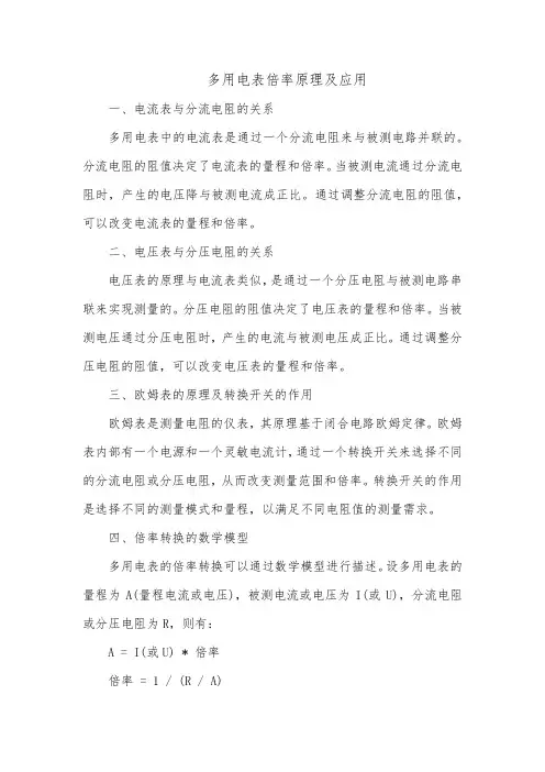多用电表倍率的原理