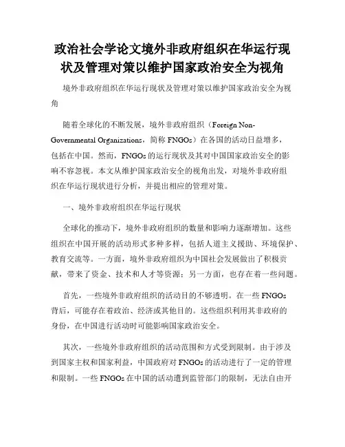 政治社会学论文境外非政府组织在华运行现状及管理对策以维护国家政治安全为视角