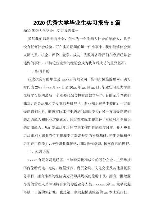 2020优秀大学毕业生实习报告5篇