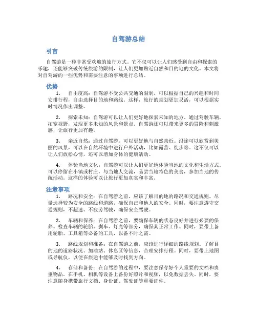自驾游总结