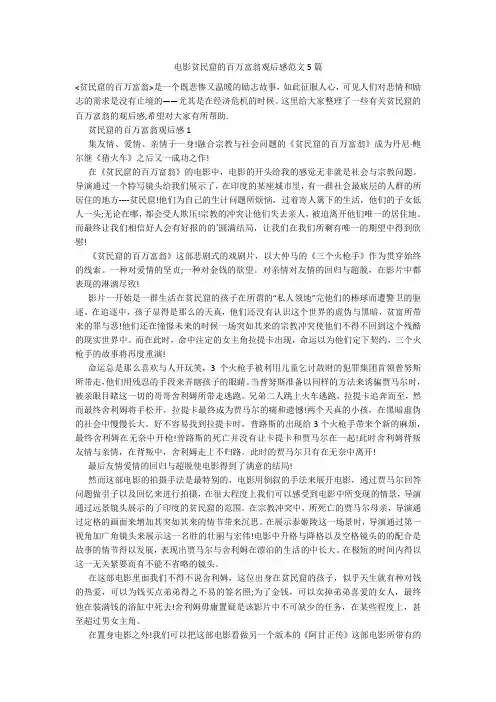 电影贫民窟的百万富翁观后感范文5篇