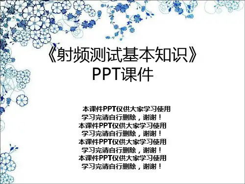 《射频测试基本知识》PPT课件