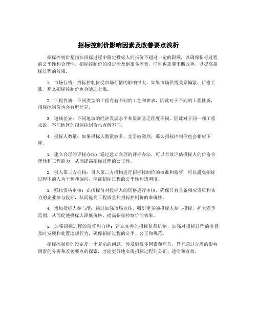 招标控制价影响因素及改善要点浅析