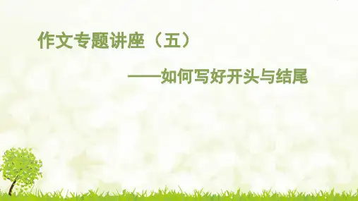 作文专题讲座(五)：如何写好开头与结尾-备战中考“冲刺考场作文”专题讲座