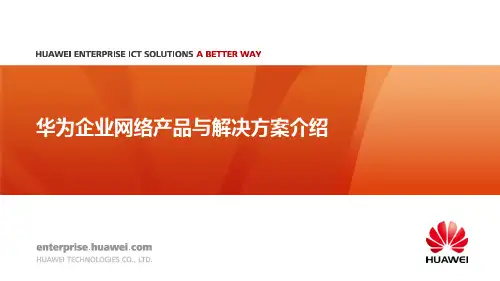 华为企业网络产品与解决方案介绍