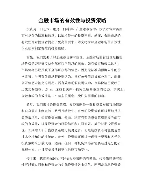 金融市场的有效性与投资策略