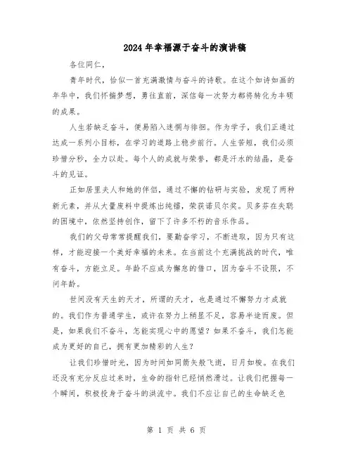 2024年幸福源于奋斗的演讲稿（五篇）