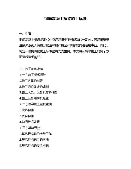 钢筋混凝土桥梁施工标准