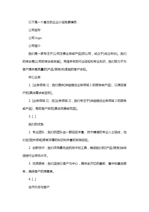 企业介绍的免费模板