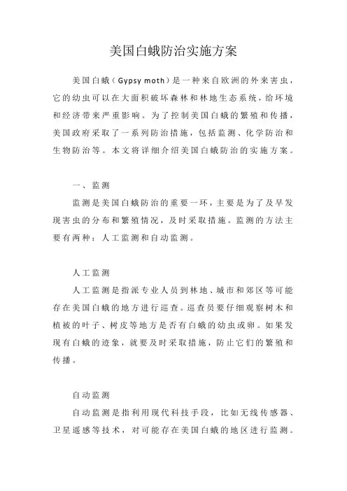 美国白蛾防治实施方案