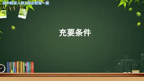 《充要条件》示范课教学课件【高中数学人教A版】