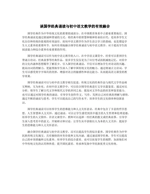 谈国学经典诵读与初中语文教学的有效融合