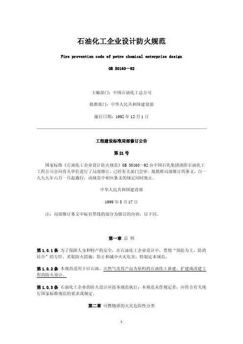 GB 50160—92 石油化工企业设计防火规范