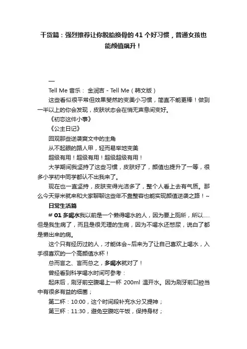 干货篇：强烈推荐让你脱胎换骨的41个好习惯，普通女孩也能颜值飙升！
