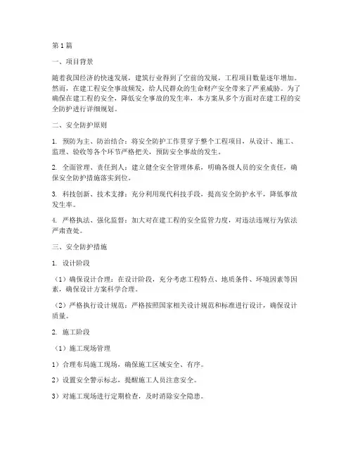 在建工程安全防护方案(3篇)