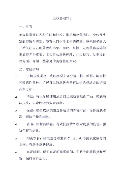 美容基础知识