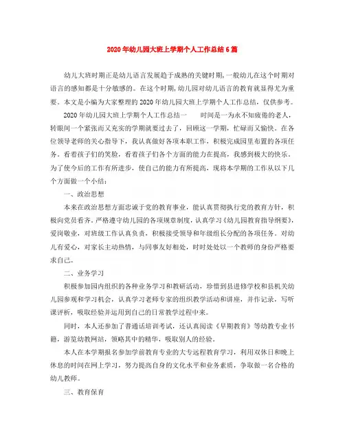 2020年幼儿园大班上学期个人工作总结6篇