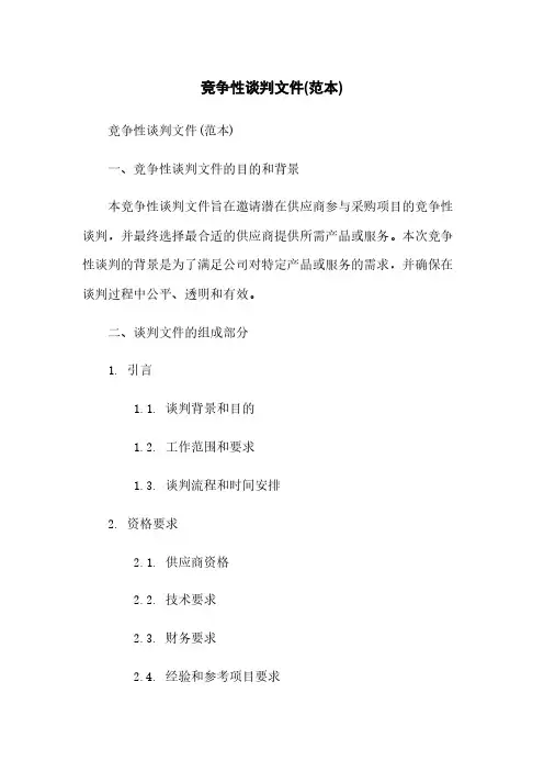 竞争性谈判文件(范本)