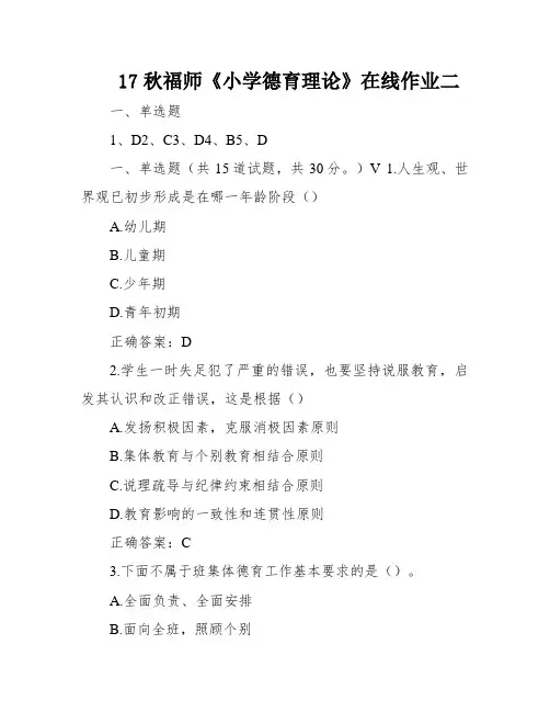 17秋福师《小学德育理论》在线作业二