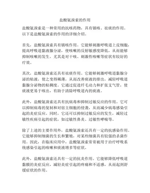 盐酸氨溴索的作用