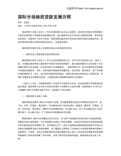 国际市场银团贷款发展历程