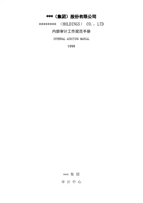 审计中心内部审计工作手册(WORD83页)