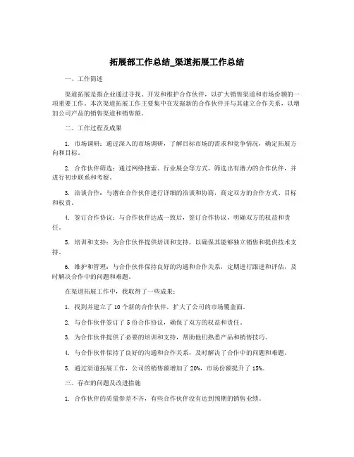 拓展部工作总结_渠道拓展工作总结