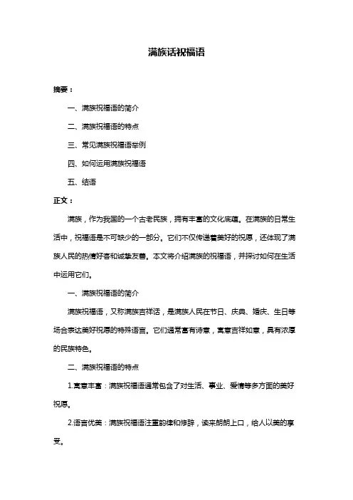 满族话祝福语