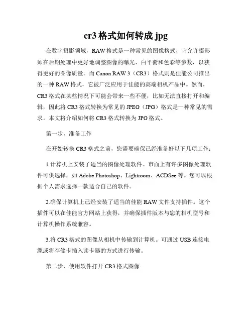 cr3格式如何转成jpg