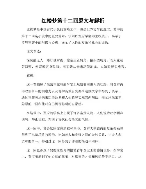 红楼梦第十二回原文与解析