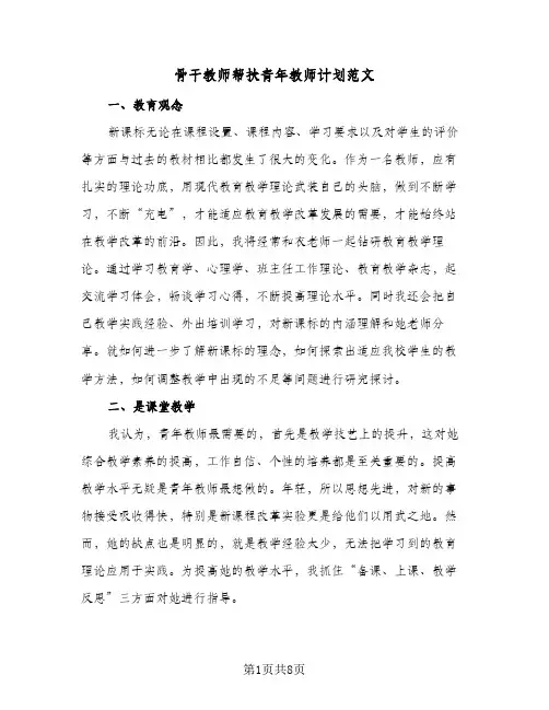 骨干教师帮扶青年教师计划范文（3篇）