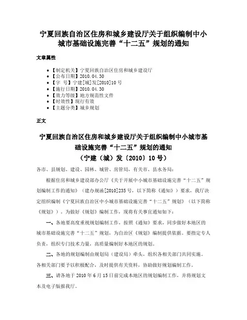 宁夏回族自治区住房和城乡建设厅关于组织编制中小城市基础设施完善“十二五”规划的通知