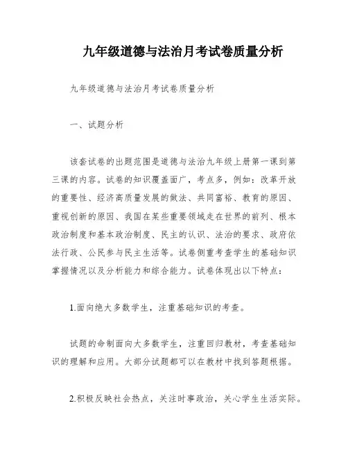九年级道德与法治月考试卷质量分析