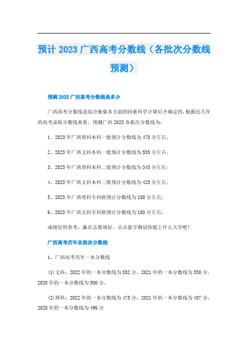 预计2023广西高考分数线(各批次分数线预测)