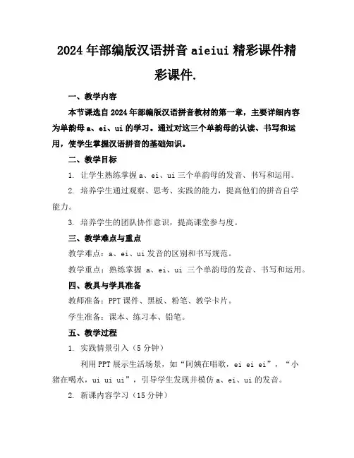 2024年部编版汉语拼音aieiui精彩课件精彩课件.