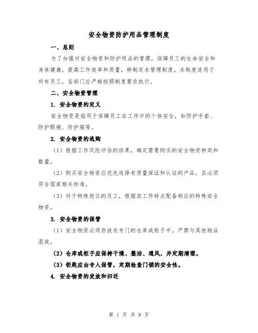 安全物资防护用品管理制度（二篇）