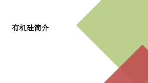 有机硅产品基础知识