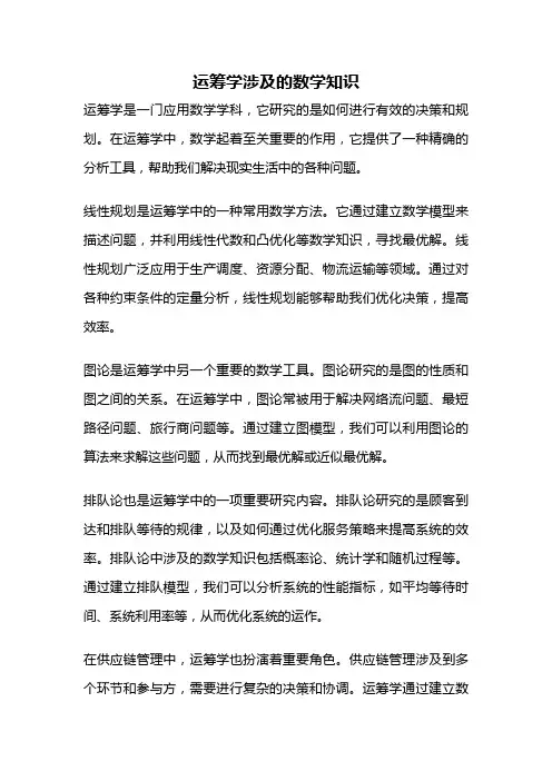 运筹学涉及的数学知识