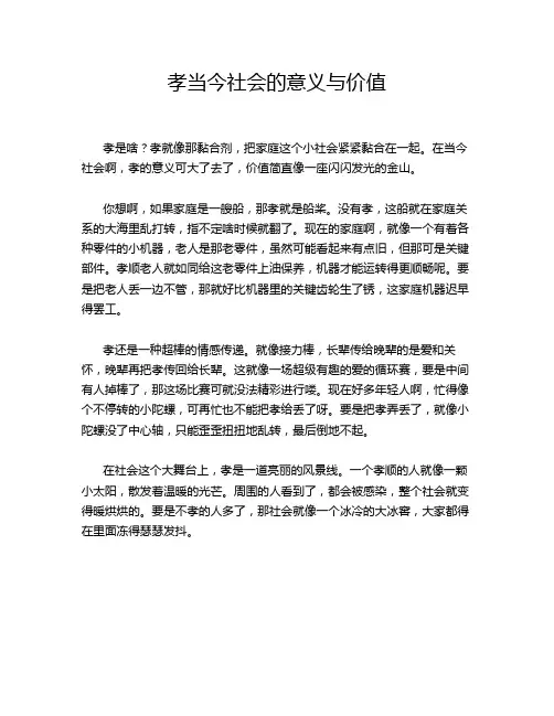 孝当今社会的意义与价值