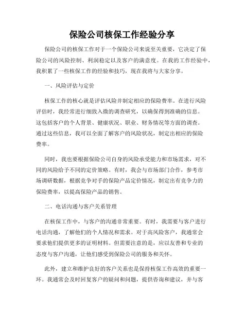 保险公司核保工作经验分享