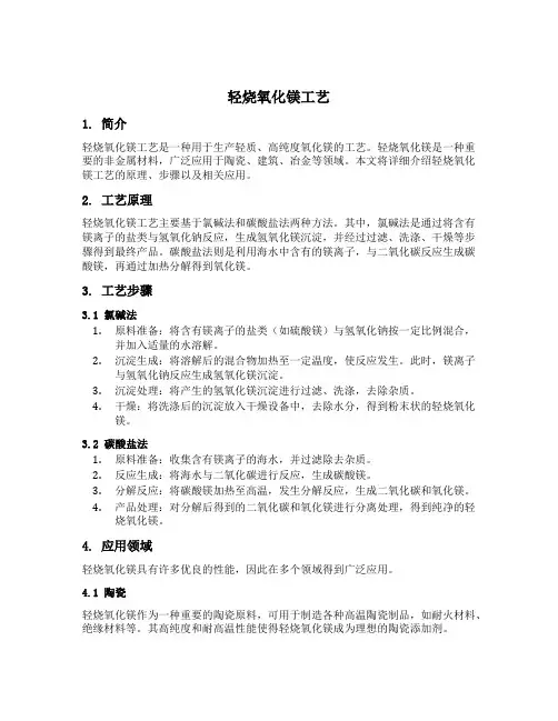 轻烧氧化镁工艺