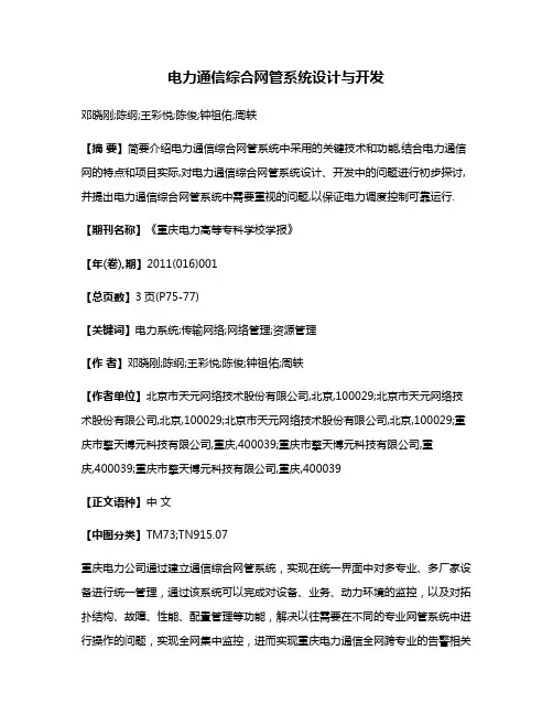 电力通信综合网管系统设计与开发