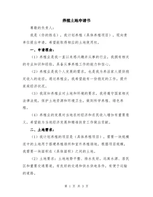 养殖土地申请书