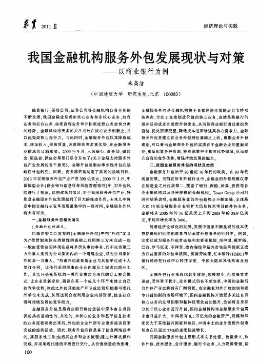 我国金融机构服务外包发展现状与对策——以商业银行为例