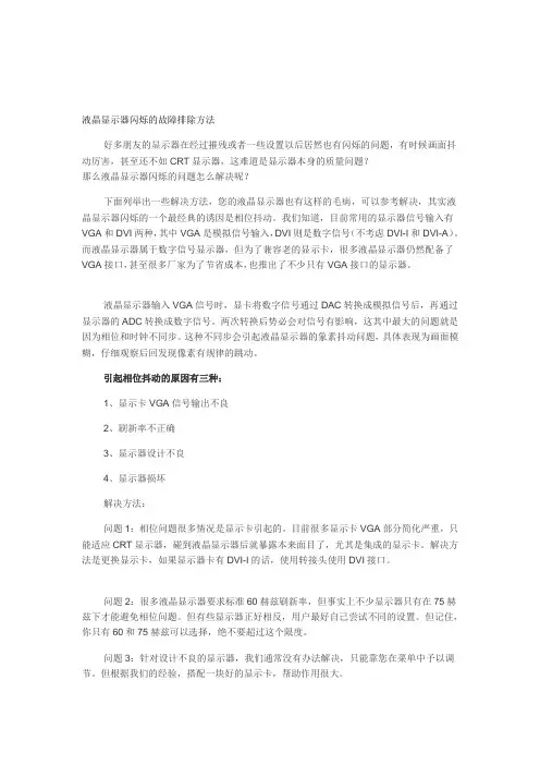 液晶显示器闪烁的故障排除方法