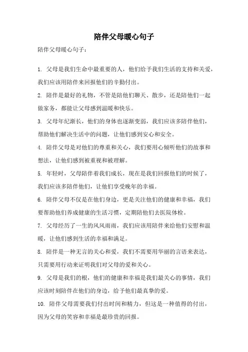 陪伴父母暖心句子
